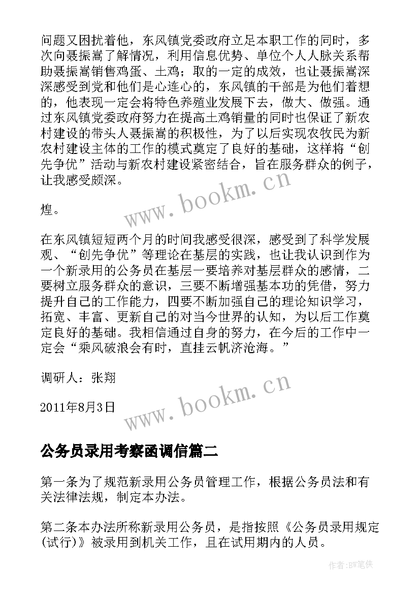 2023年公务员录用考察函调信 新录用公务员考察报告(模板5篇)