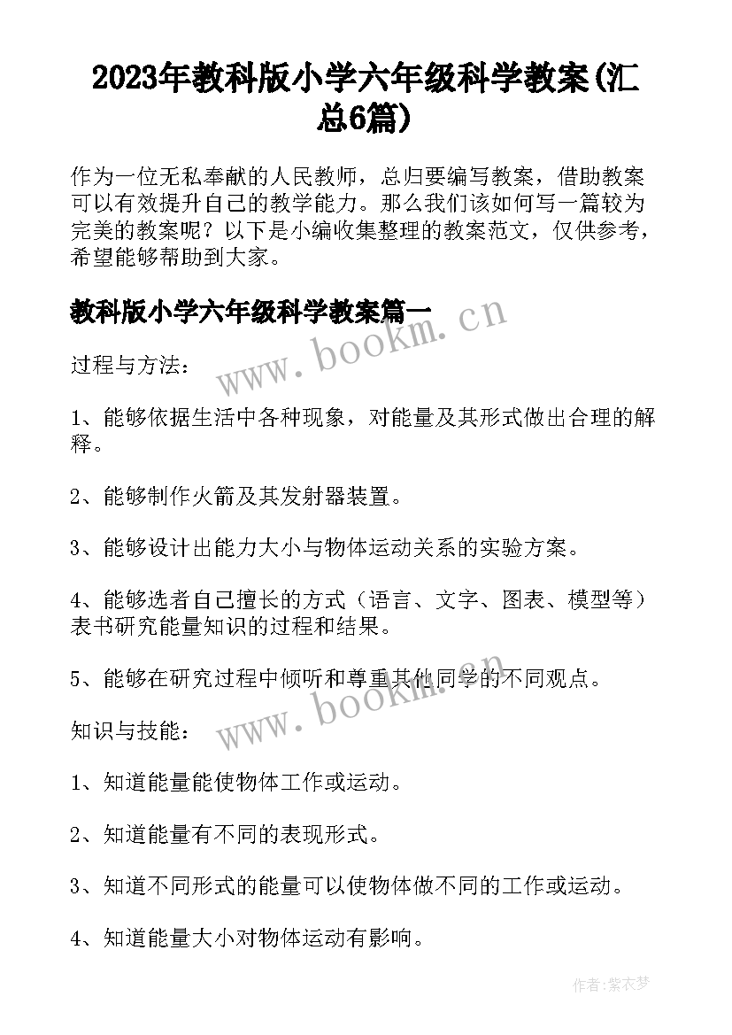 2023年教科版小学六年级科学教案(汇总6篇)