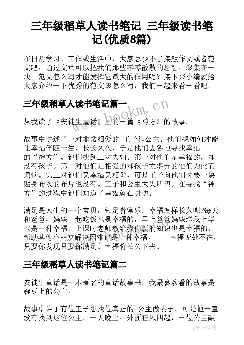 三年级稻草人读书笔记 三年级读书笔记(优质8篇)