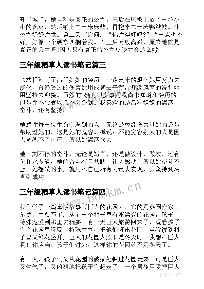 三年级稻草人读书笔记 三年级读书笔记(优质8篇)