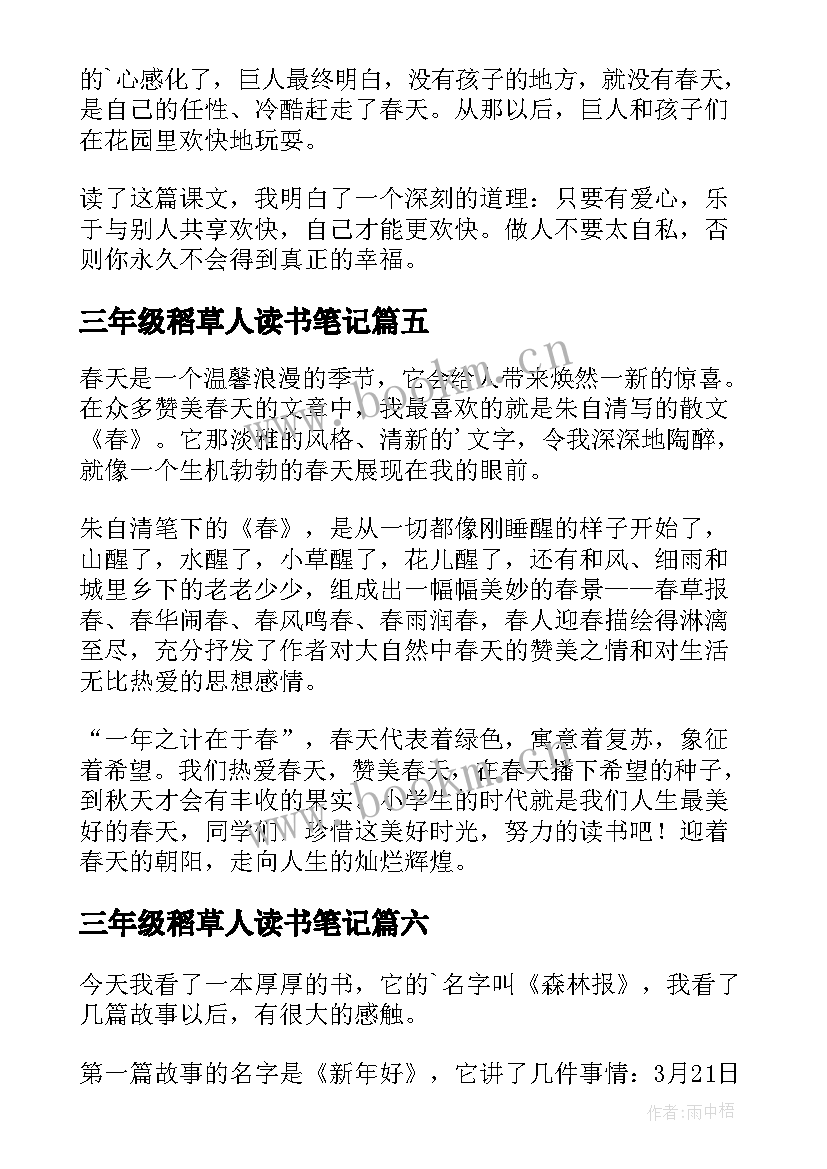 三年级稻草人读书笔记 三年级读书笔记(优质8篇)