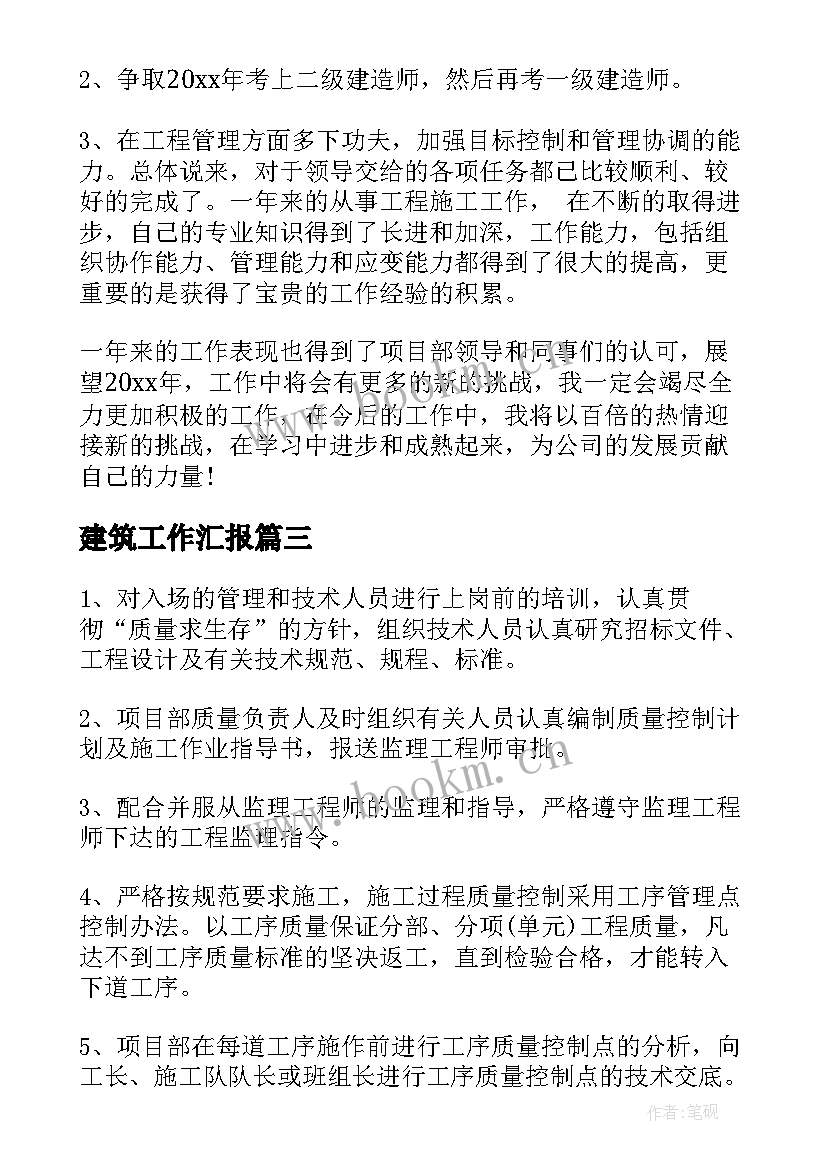 2023年建筑工作汇报 建筑工程年度工作总结报告(优质9篇)