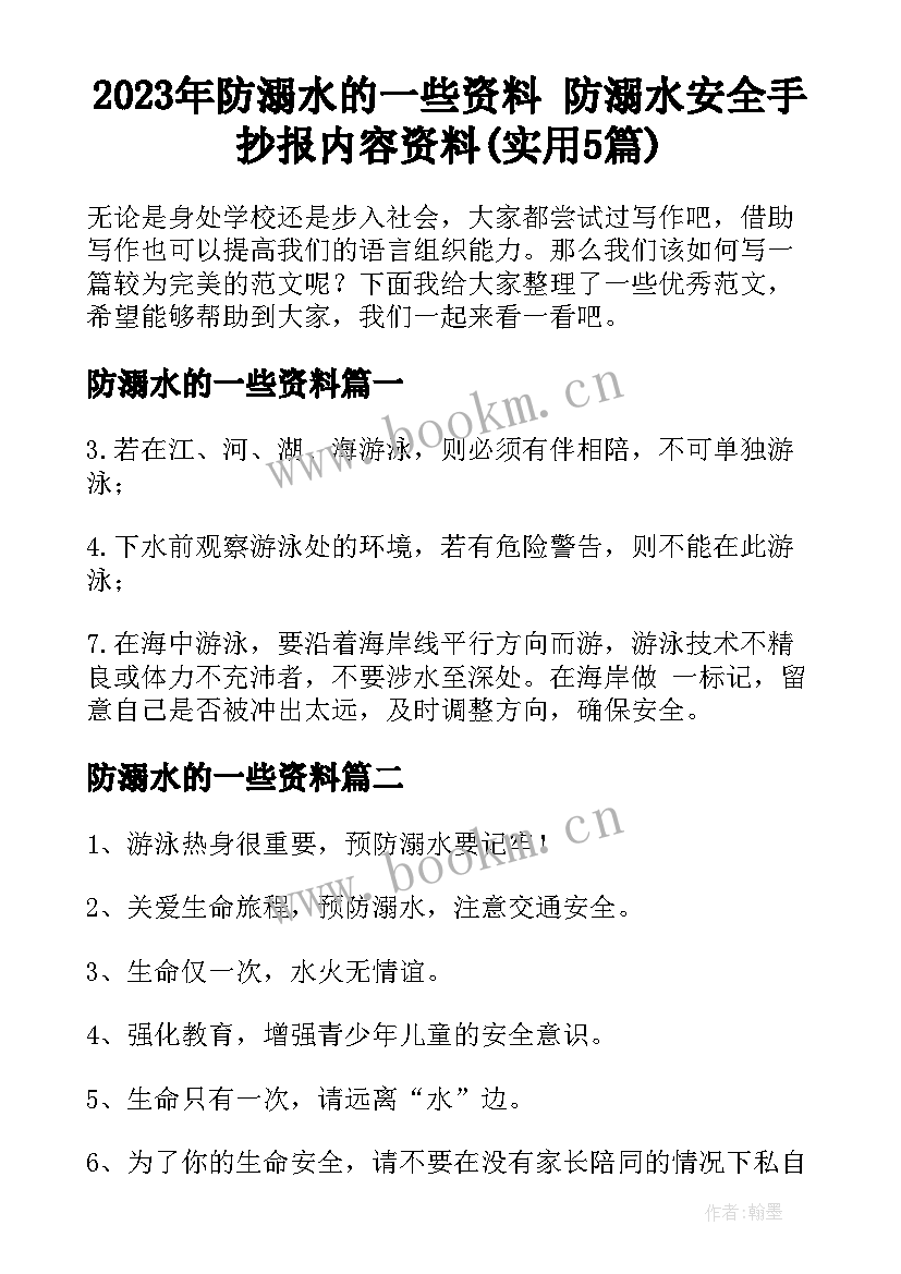 2023年防溺水的一些资料 防溺水安全手抄报内容资料(实用5篇)