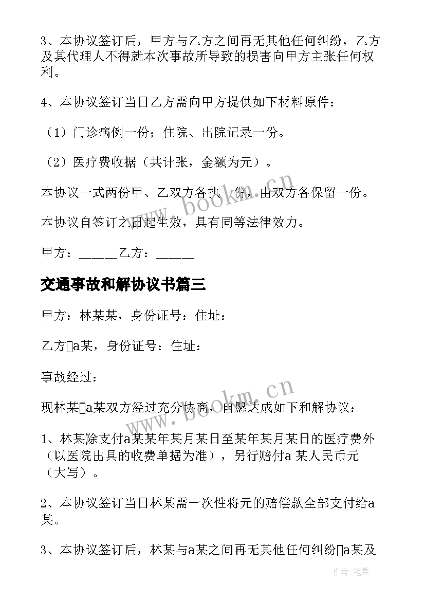 交通事故和解协议书(实用7篇)