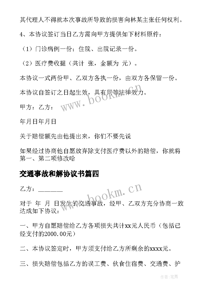 交通事故和解协议书(实用7篇)