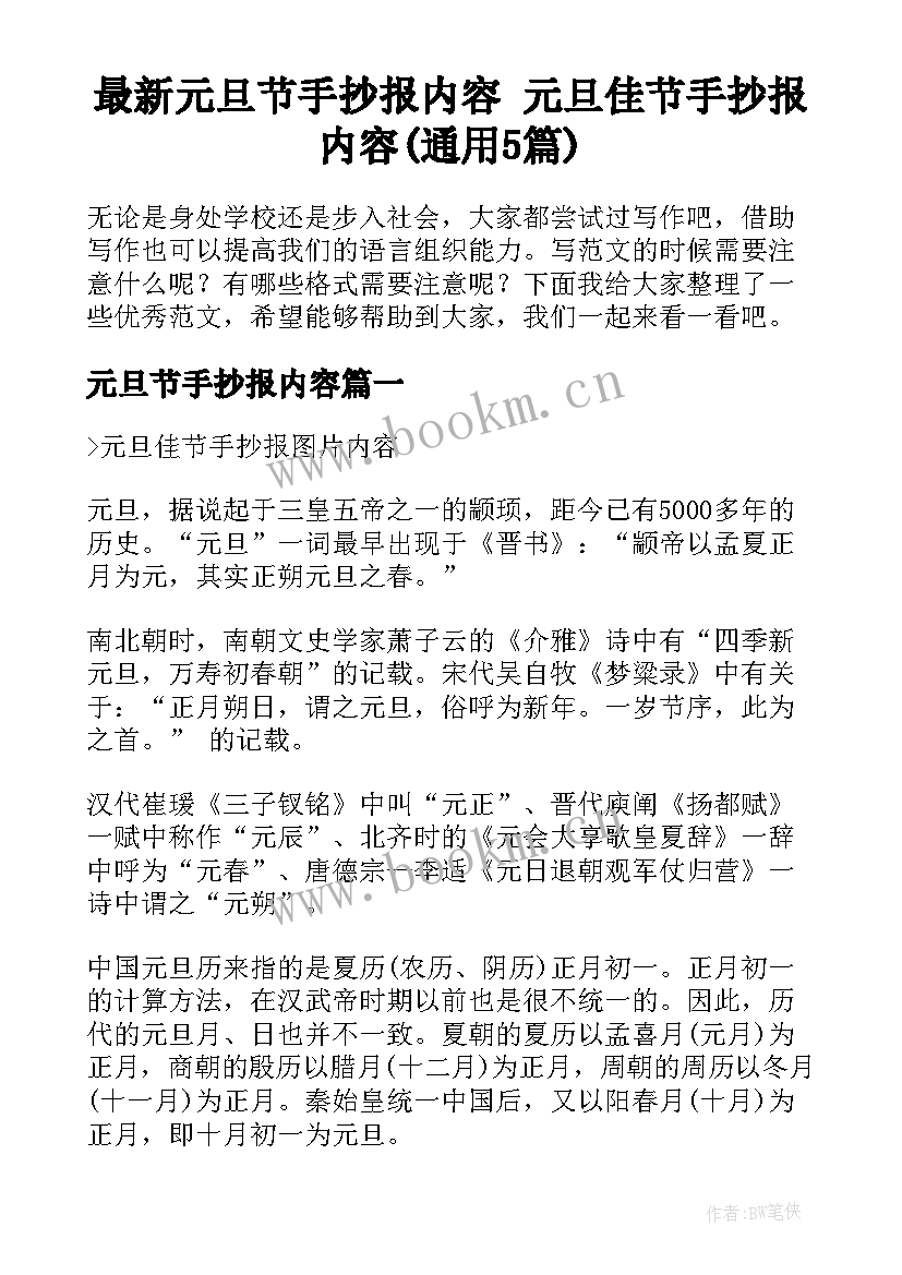 最新元旦节手抄报内容 元旦佳节手抄报内容(通用5篇)