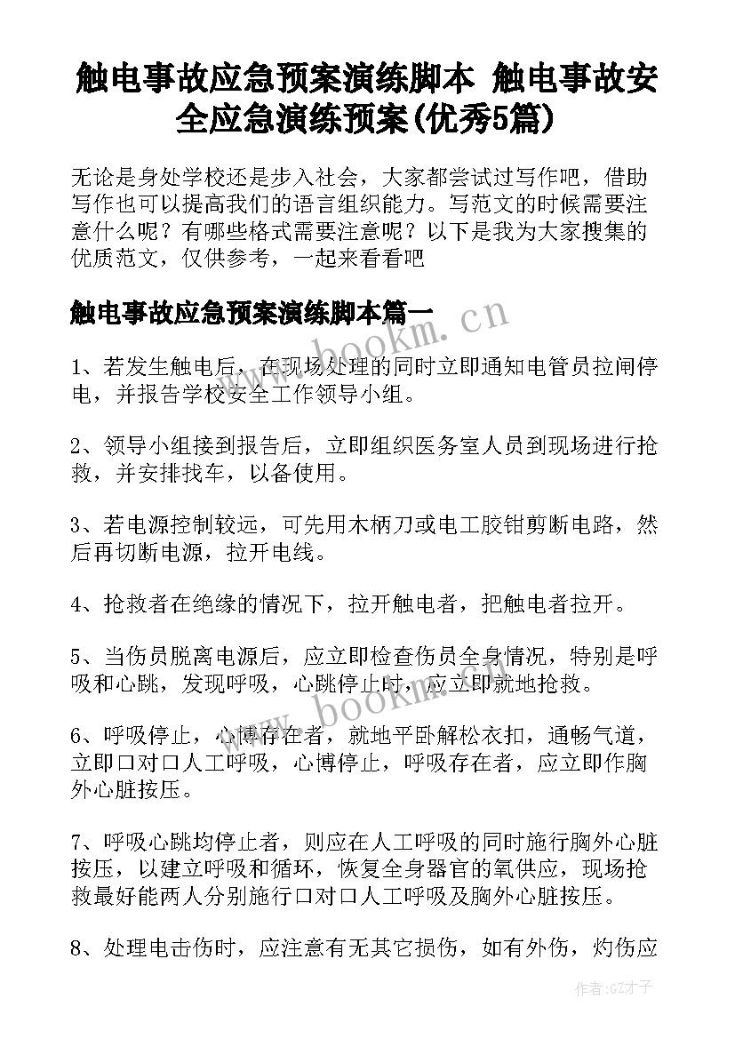 触电事故应急预案演练脚本 触电事故安全应急演练预案(优秀5篇)