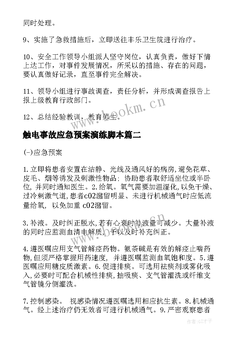 触电事故应急预案演练脚本 触电事故安全应急演练预案(优秀5篇)