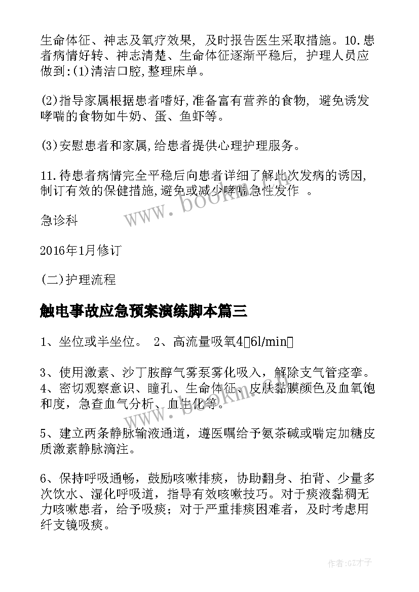 触电事故应急预案演练脚本 触电事故安全应急演练预案(优秀5篇)