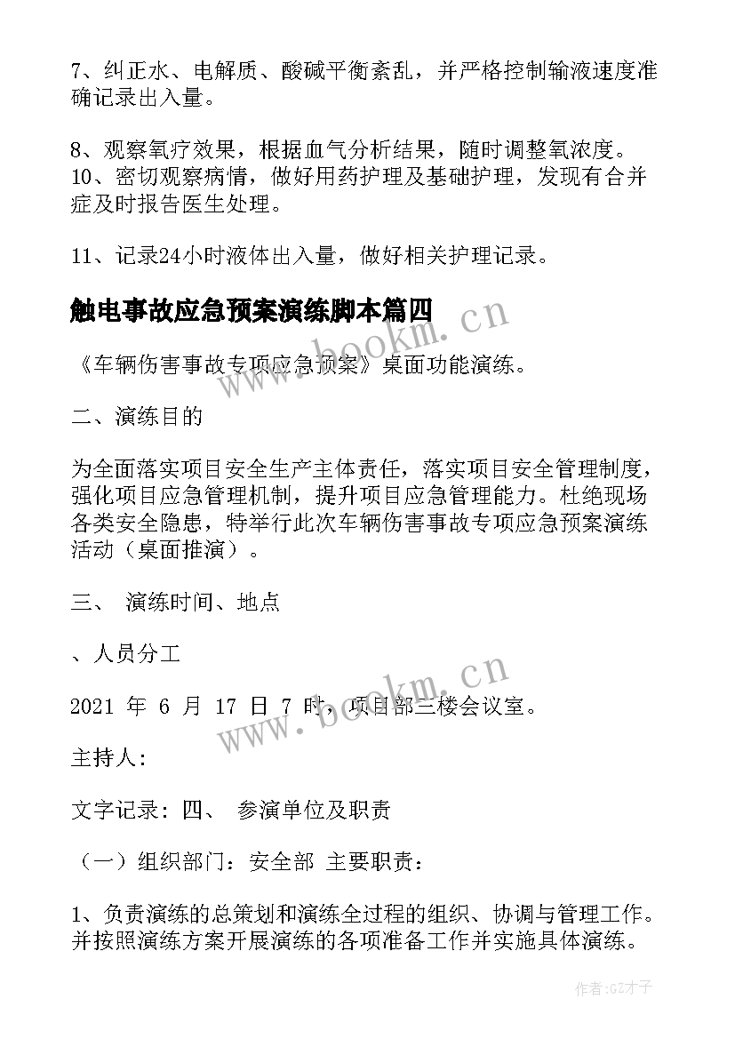 触电事故应急预案演练脚本 触电事故安全应急演练预案(优秀5篇)