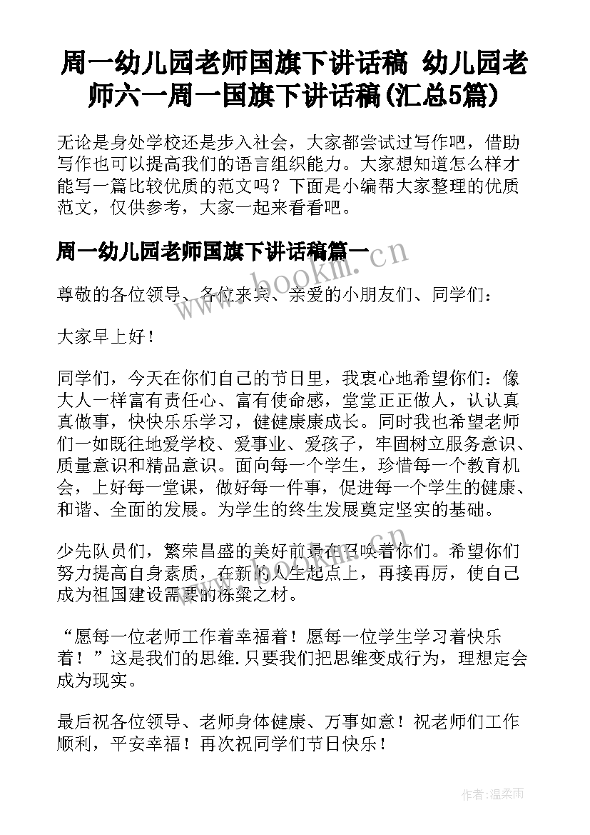 周一幼儿园老师国旗下讲话稿 幼儿园老师六一周一国旗下讲话稿(汇总5篇)