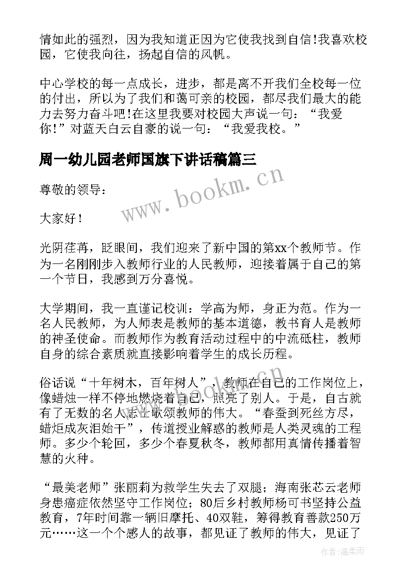 周一幼儿园老师国旗下讲话稿 幼儿园老师六一周一国旗下讲话稿(汇总5篇)