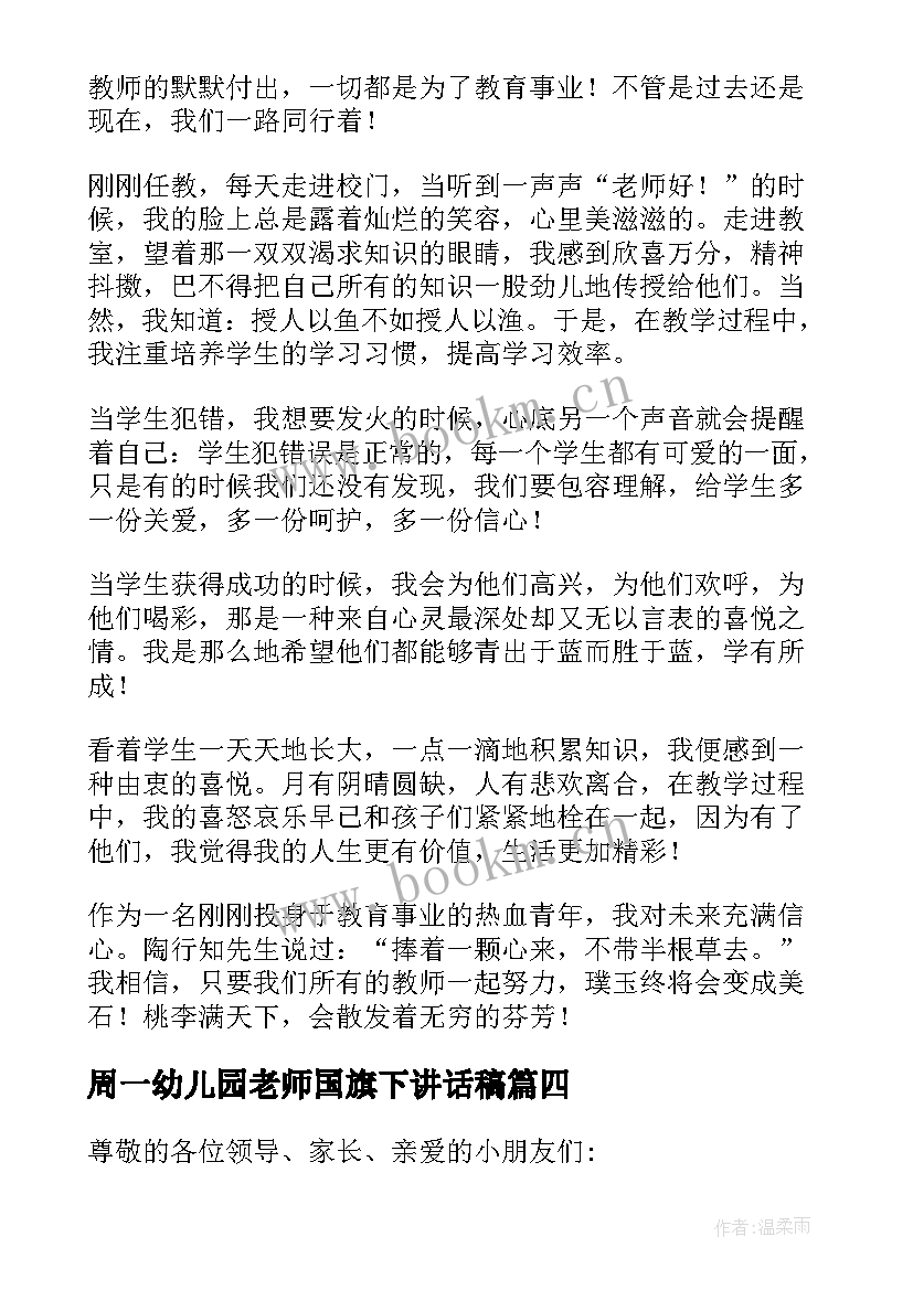 周一幼儿园老师国旗下讲话稿 幼儿园老师六一周一国旗下讲话稿(汇总5篇)