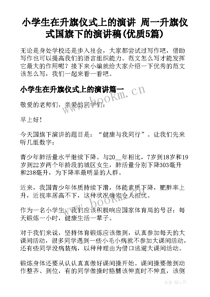 小学生在升旗仪式上的演讲 周一升旗仪式国旗下的演讲稿(优质5篇)