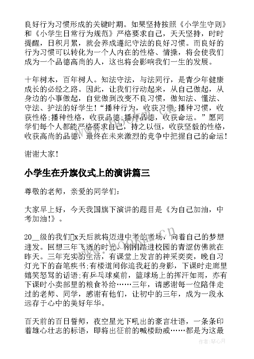 小学生在升旗仪式上的演讲 周一升旗仪式国旗下的演讲稿(优质5篇)