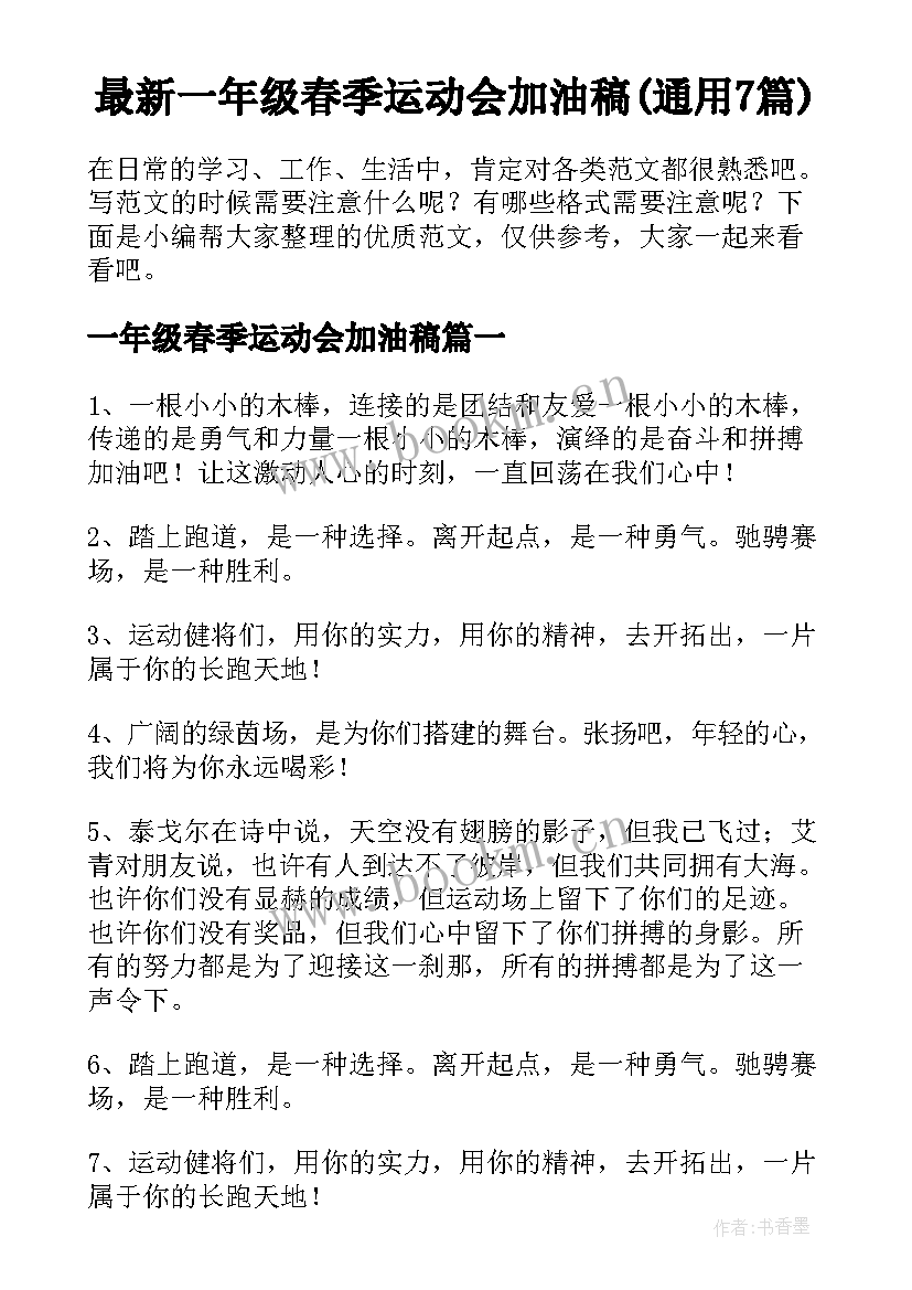 最新一年级春季运动会加油稿(通用7篇)