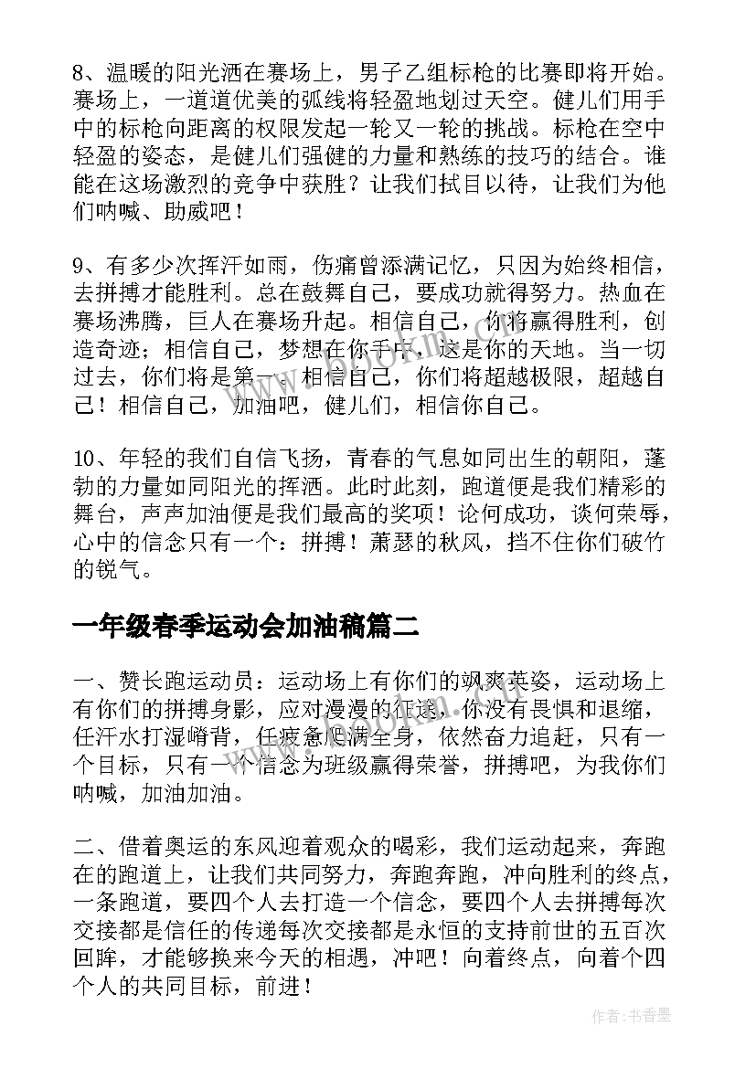 最新一年级春季运动会加油稿(通用7篇)