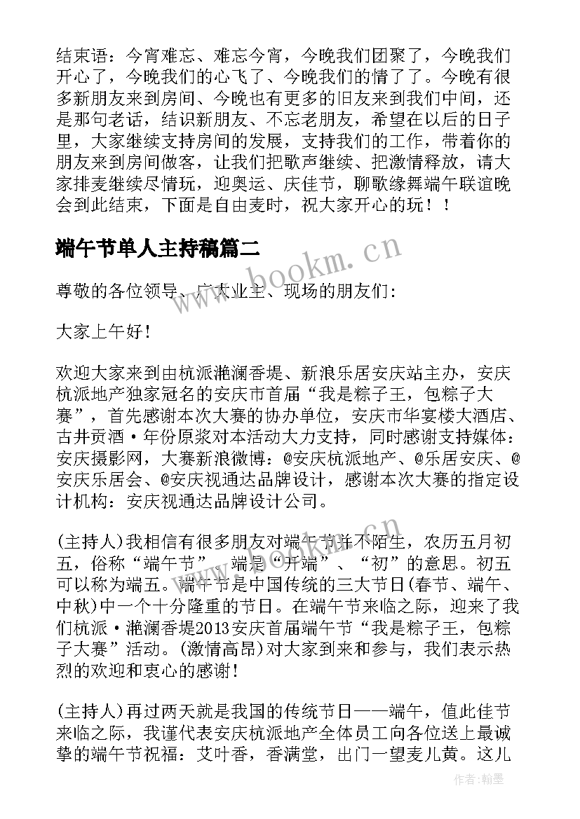 端午节单人主持稿 端午节活动单人主持稿(模板5篇)