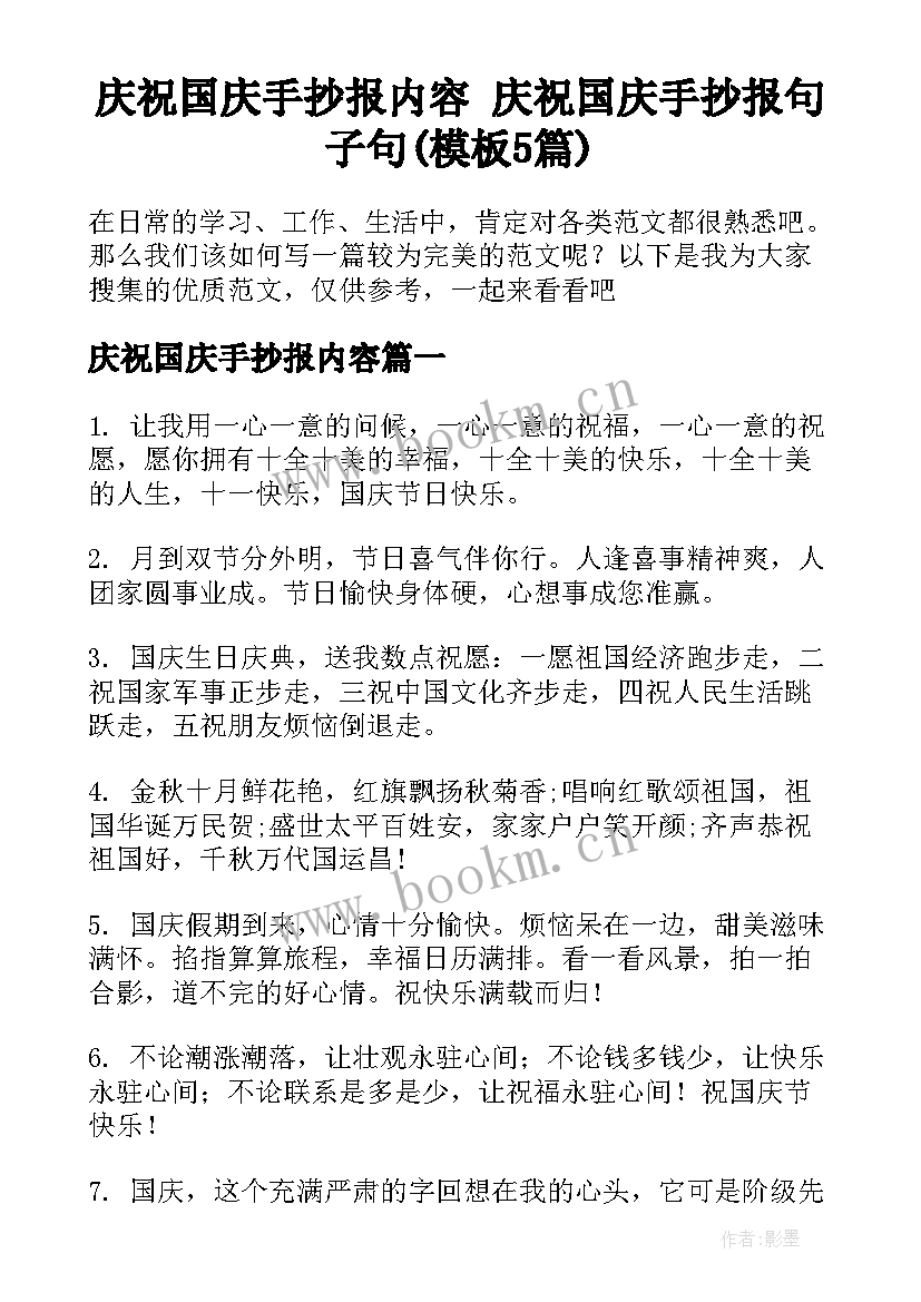 庆祝国庆手抄报内容 庆祝国庆手抄报句子句(模板5篇)