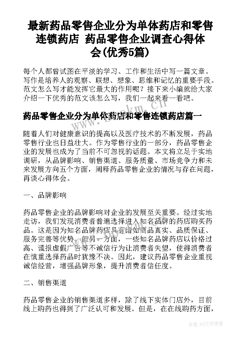 最新药品零售企业分为单体药店和零售连锁药店 药品零售企业调查心得体会(优秀5篇)