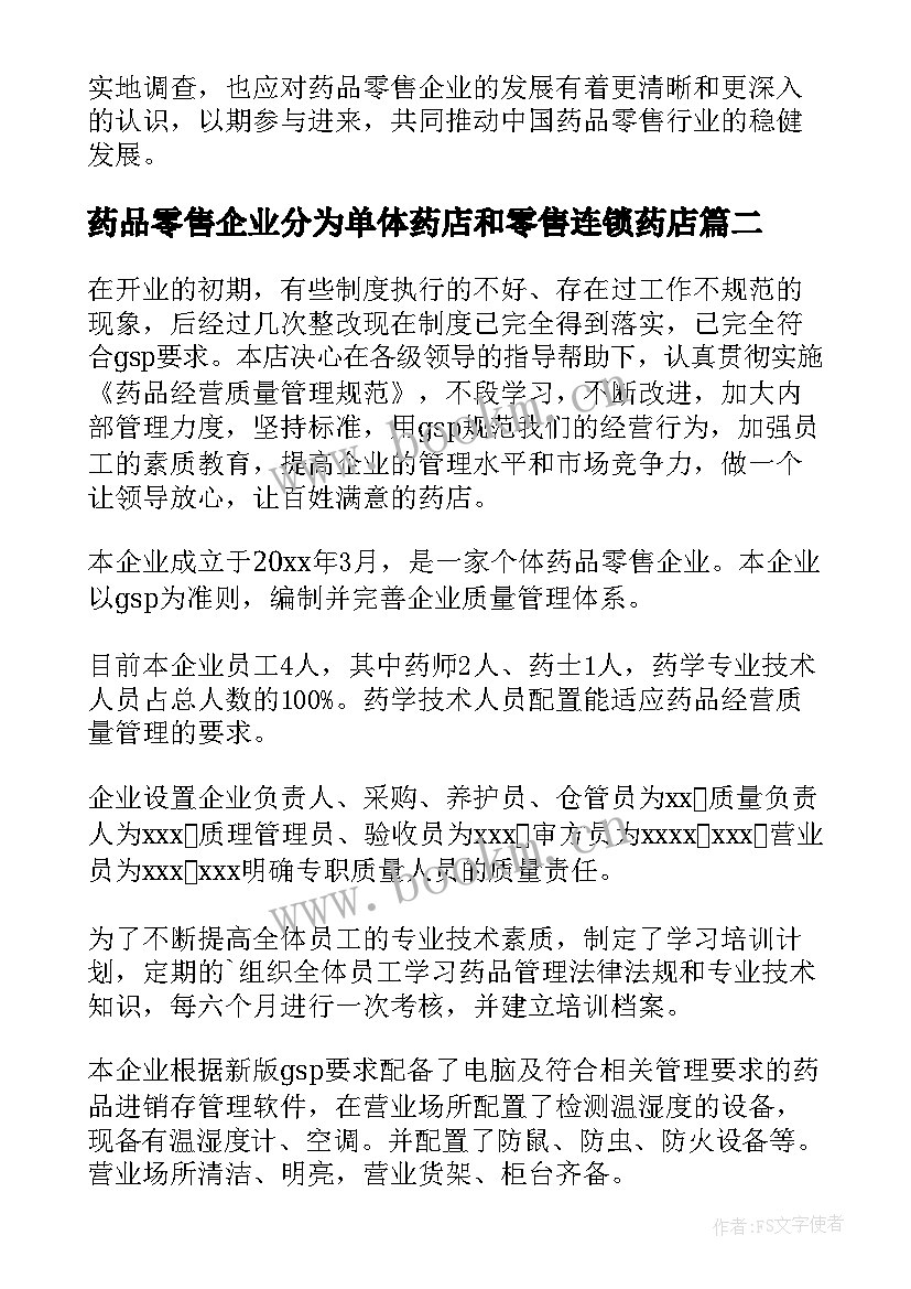 最新药品零售企业分为单体药店和零售连锁药店 药品零售企业调查心得体会(优秀5篇)