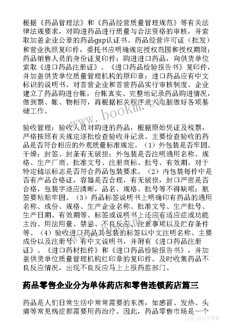 最新药品零售企业分为单体药店和零售连锁药店 药品零售企业调查心得体会(优秀5篇)