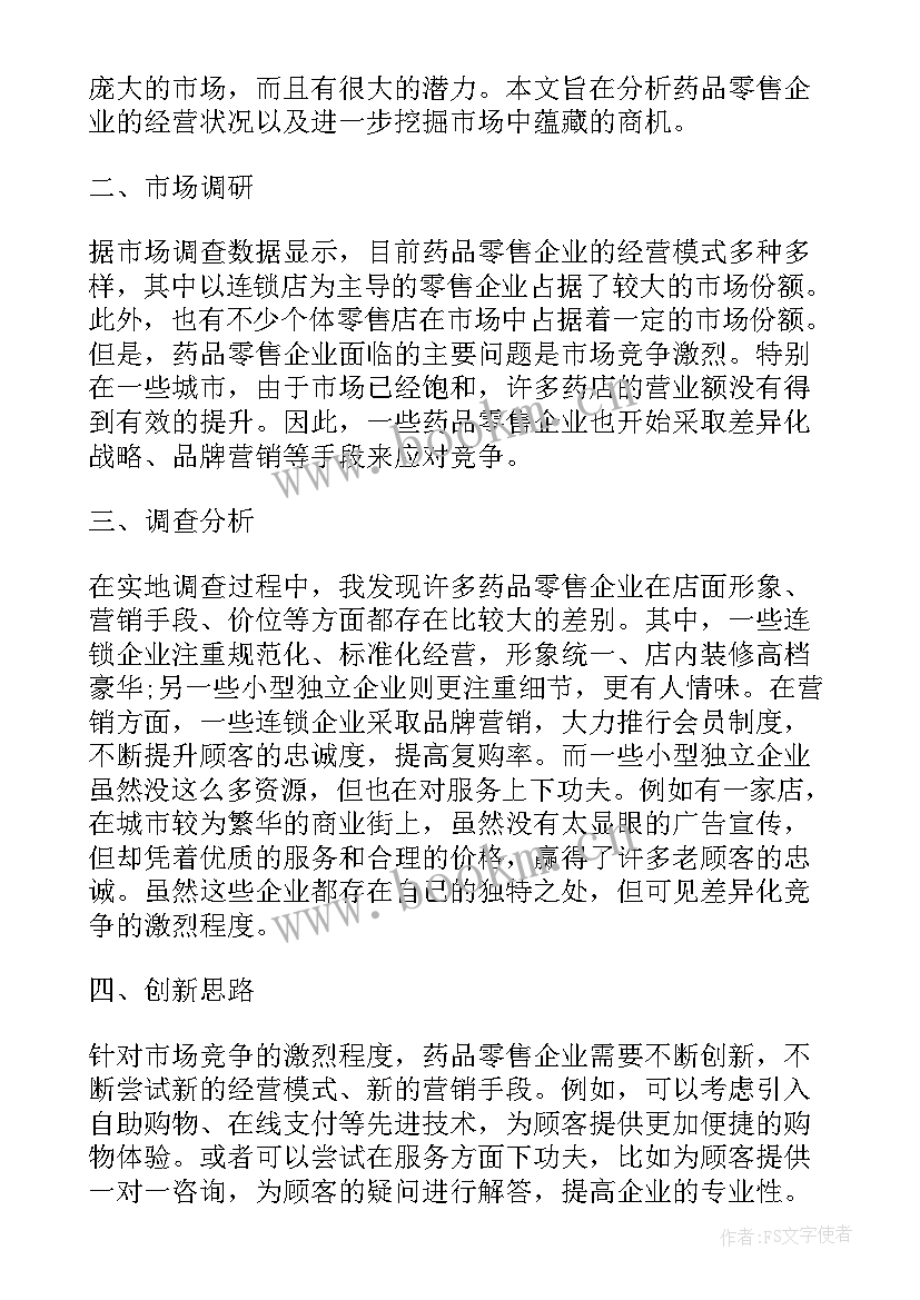 最新药品零售企业分为单体药店和零售连锁药店 药品零售企业调查心得体会(优秀5篇)