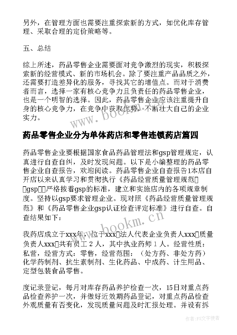 最新药品零售企业分为单体药店和零售连锁药店 药品零售企业调查心得体会(优秀5篇)