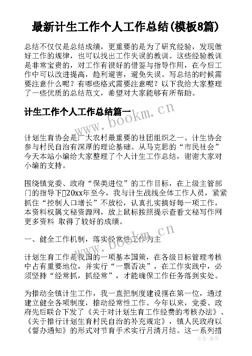 最新计生工作个人工作总结(模板8篇)