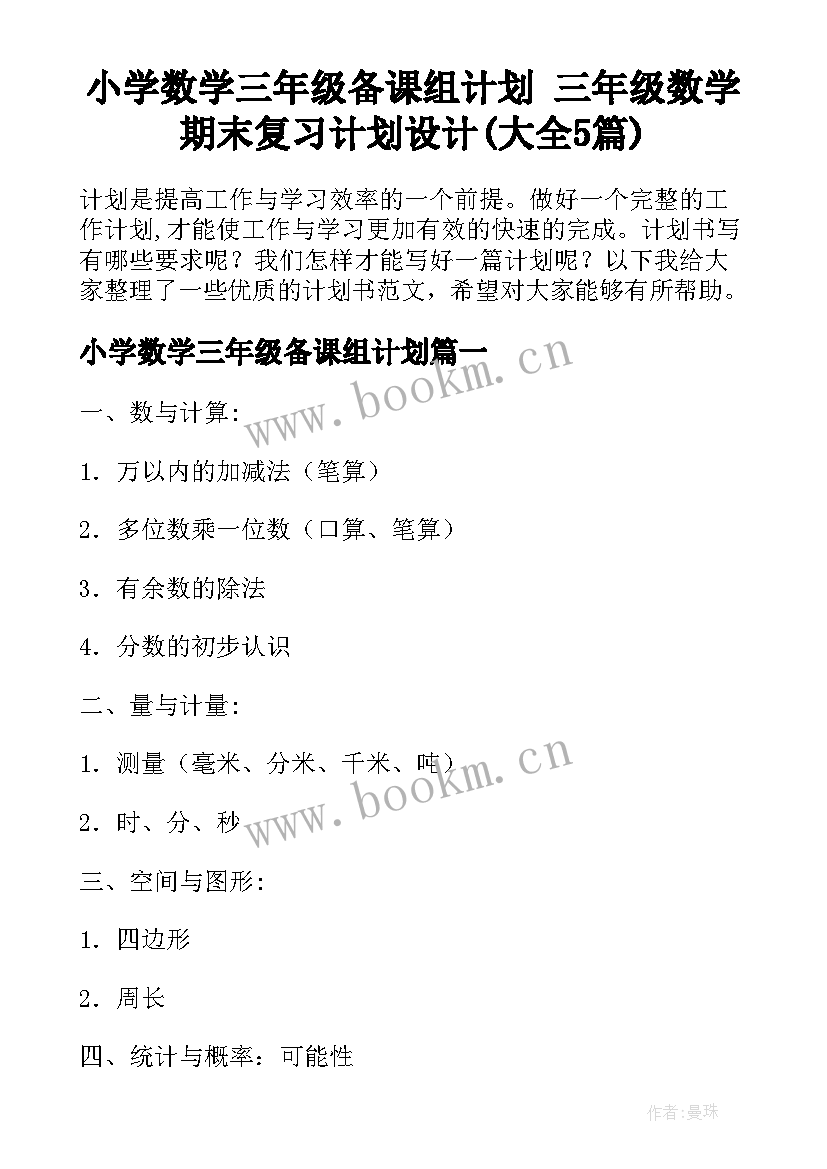 小学数学三年级备课组计划 三年级数学期末复习计划设计(大全5篇)