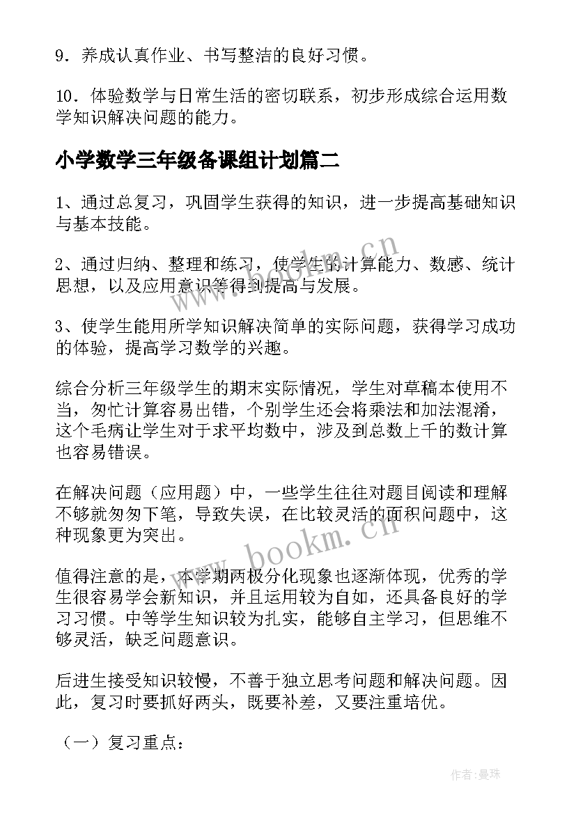 小学数学三年级备课组计划 三年级数学期末复习计划设计(大全5篇)