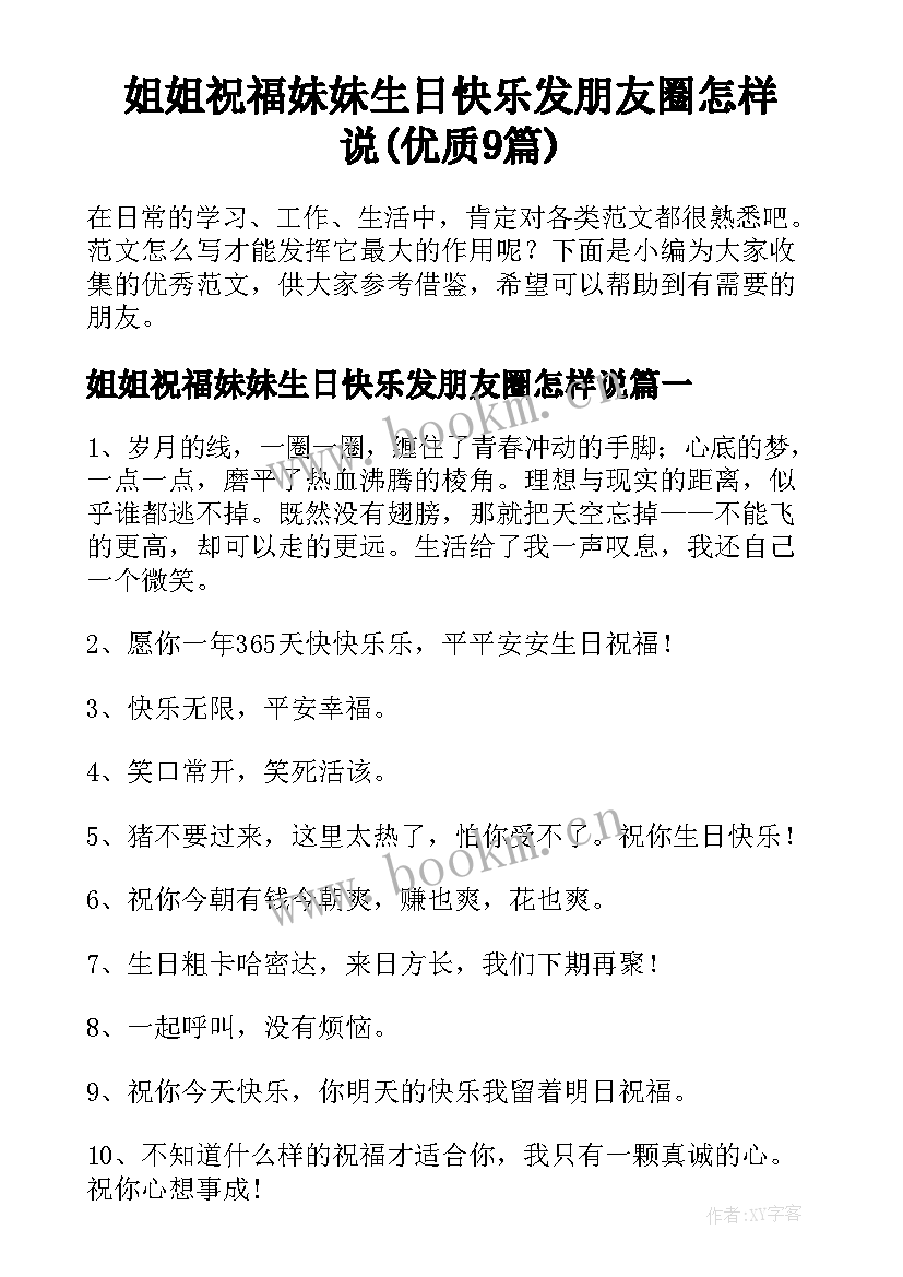 姐姐祝福妹妹生日快乐发朋友圈怎样说(优质9篇)