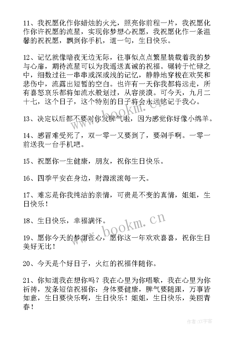 姐姐祝福妹妹生日快乐发朋友圈怎样说(优质9篇)