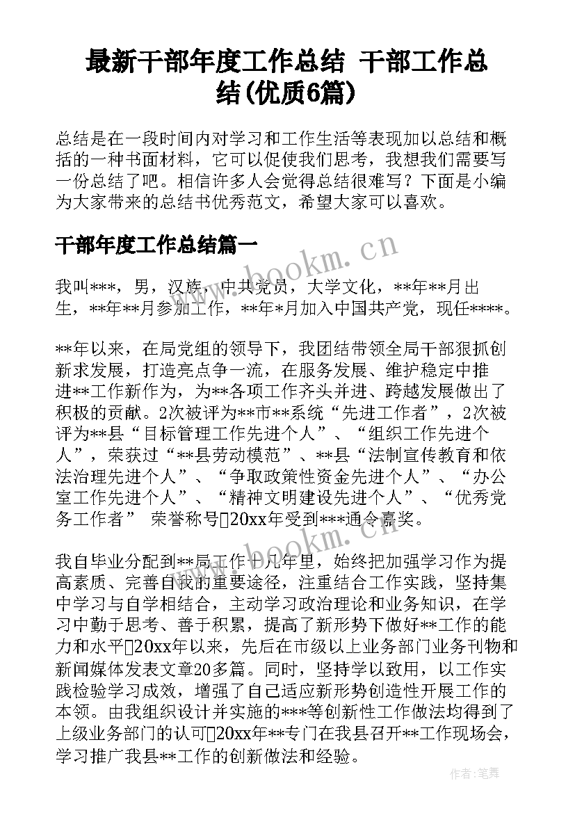 最新干部年度工作总结 干部工作总结(优质6篇)