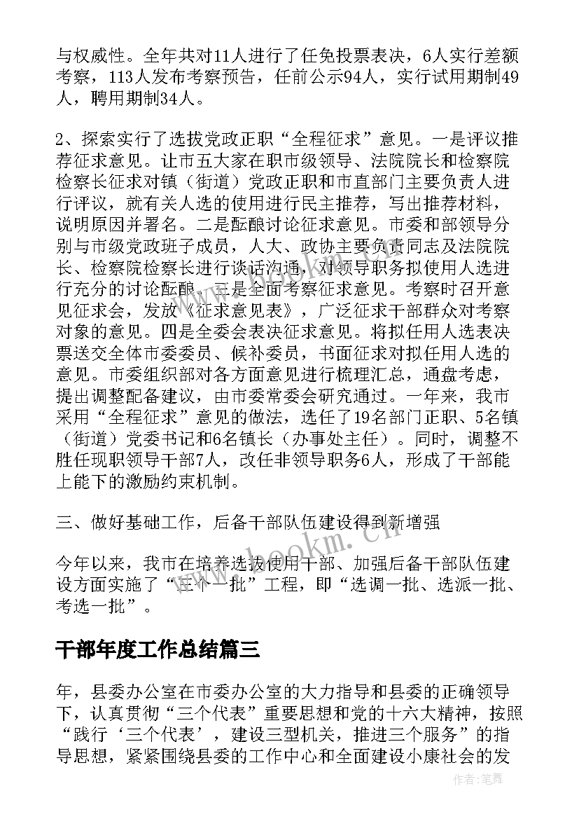 最新干部年度工作总结 干部工作总结(优质6篇)