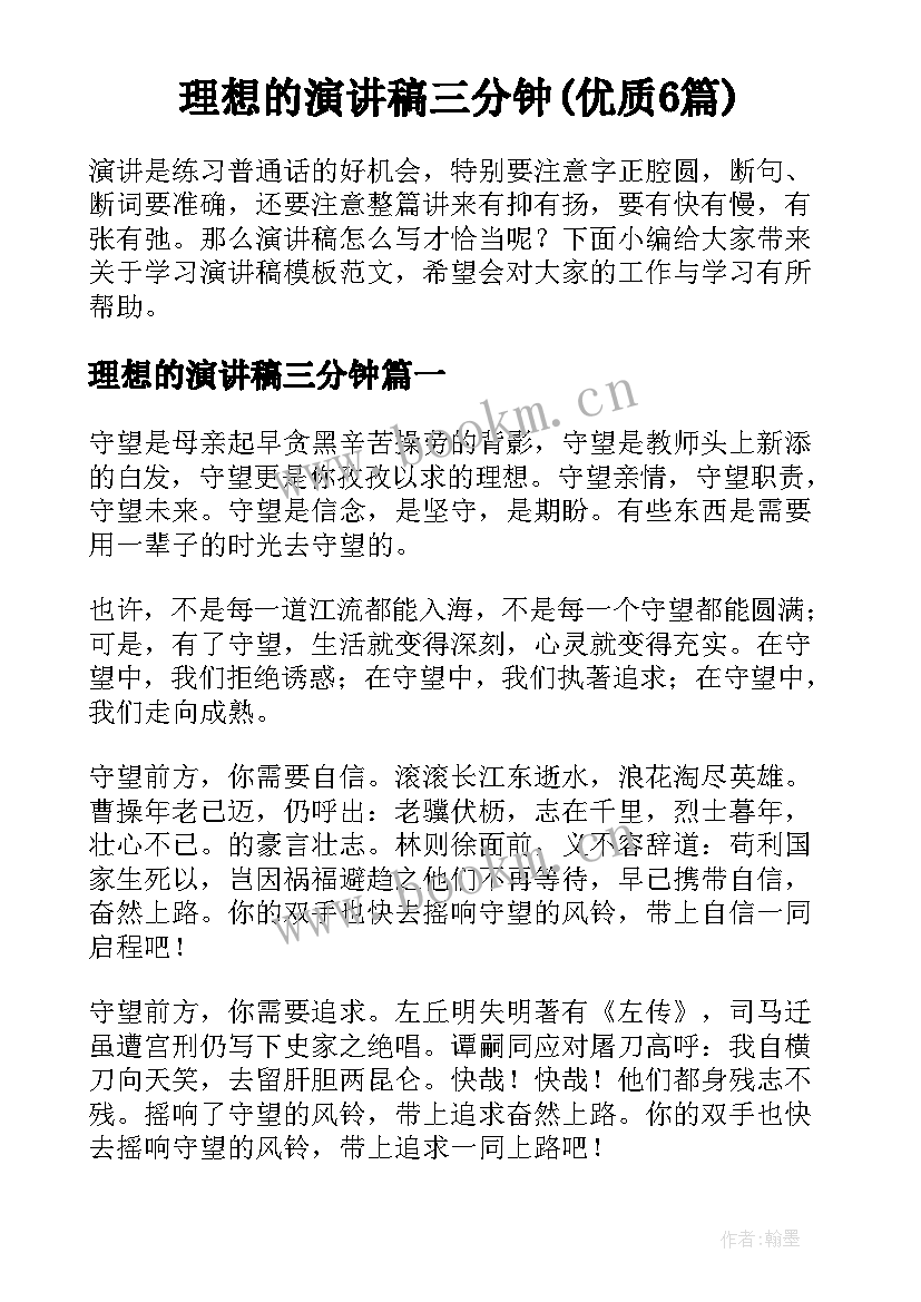 理想的演讲稿三分钟(优质6篇)