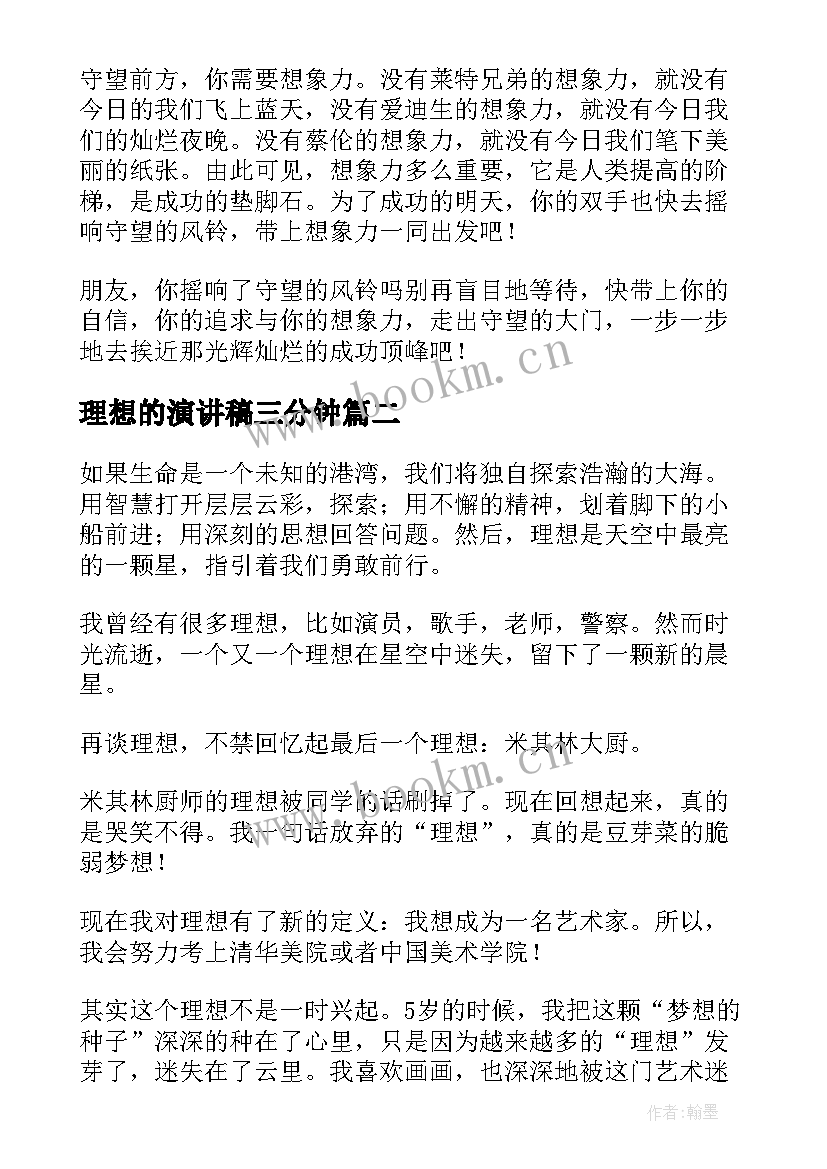 理想的演讲稿三分钟(优质6篇)