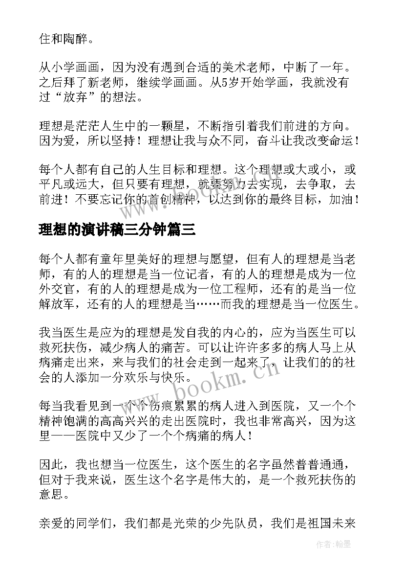 理想的演讲稿三分钟(优质6篇)