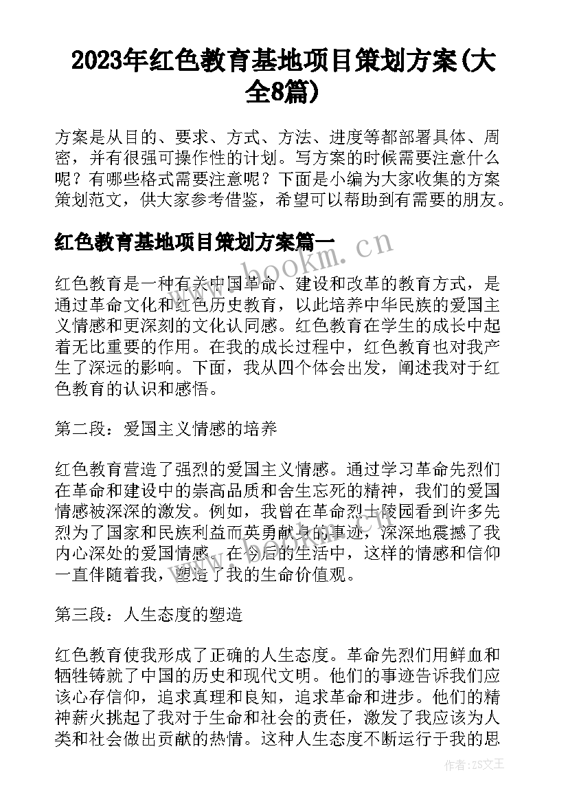 2023年红色教育基地项目策划方案(大全8篇)