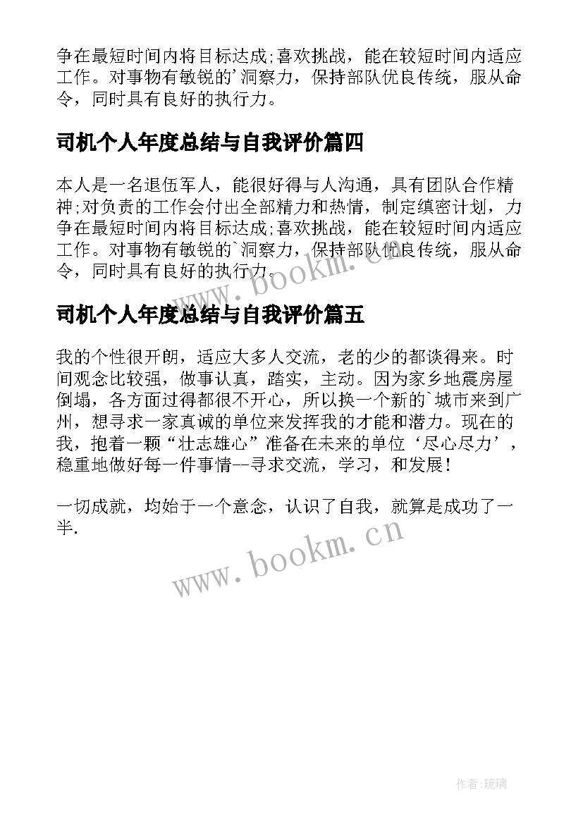 2023年司机个人年度总结与自我评价 简历司机自我评价(通用5篇)