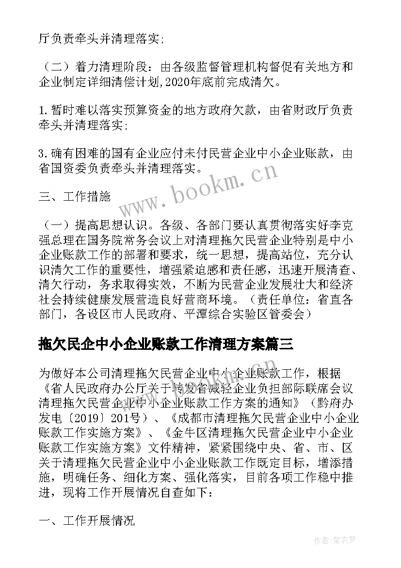 最新拖欠民企中小企业账款工作清理方案(实用5篇)