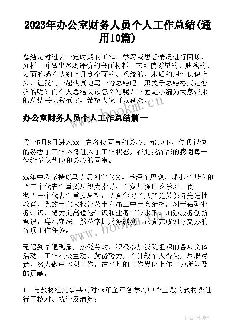 2023年办公室财务人员个人工作总结(通用10篇)