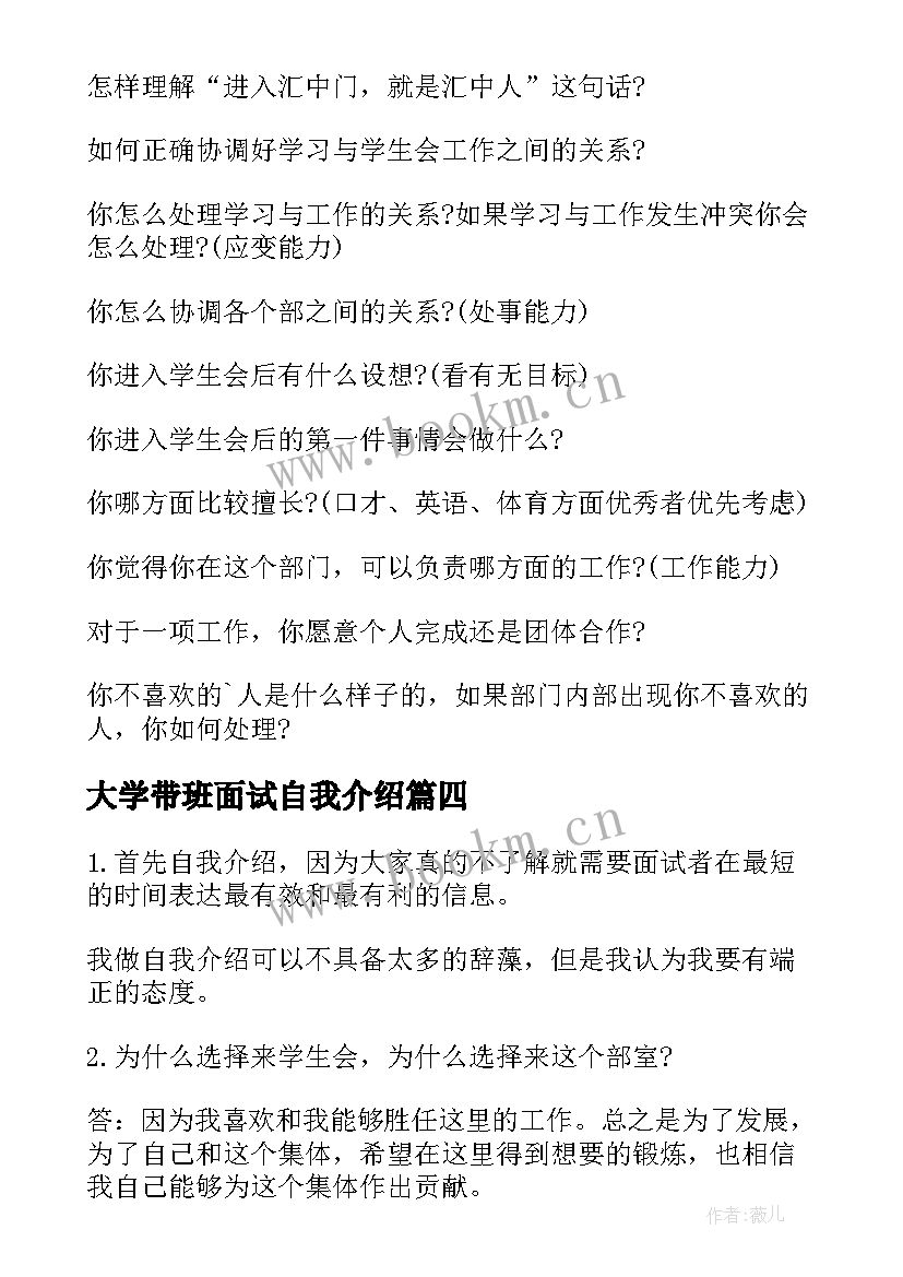 2023年大学带班面试自我介绍 大学学生会面试常见问题及答案(实用5篇)