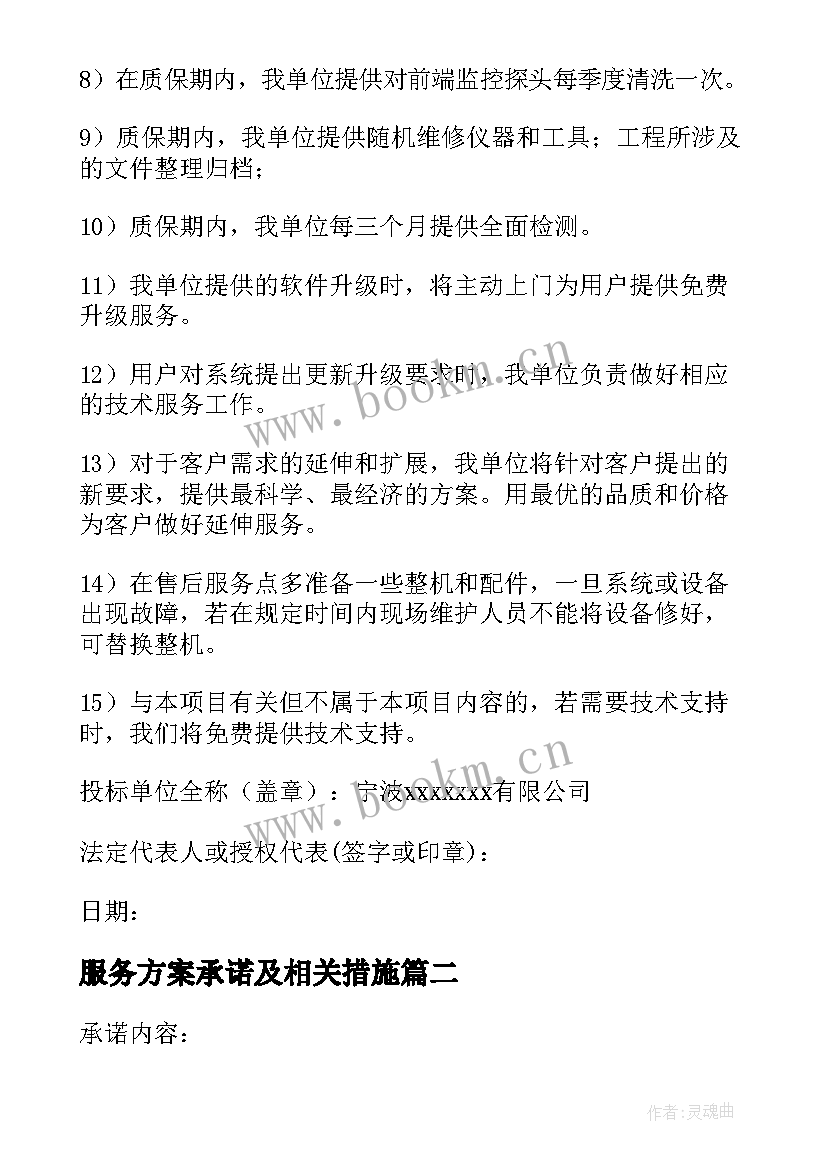 最新服务方案承诺及相关措施(大全5篇)