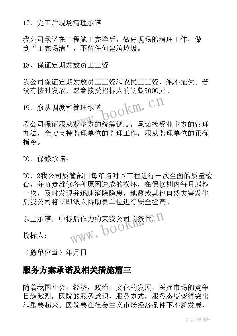 最新服务方案承诺及相关措施(大全5篇)