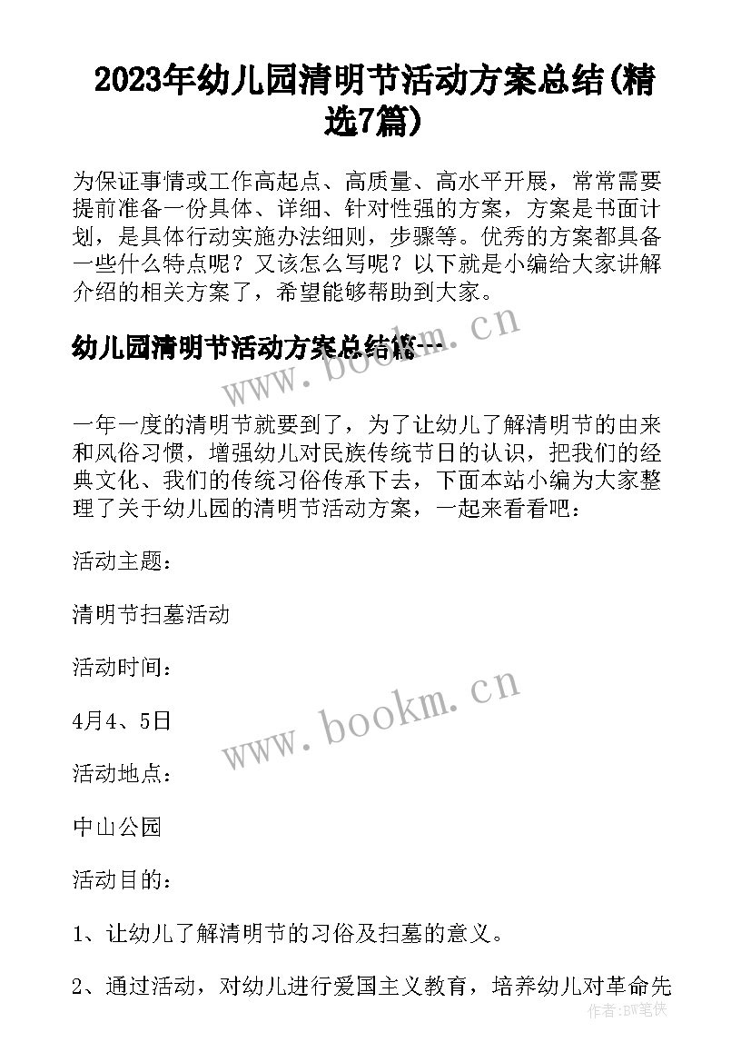 2023年幼儿园清明节活动方案总结(精选7篇)