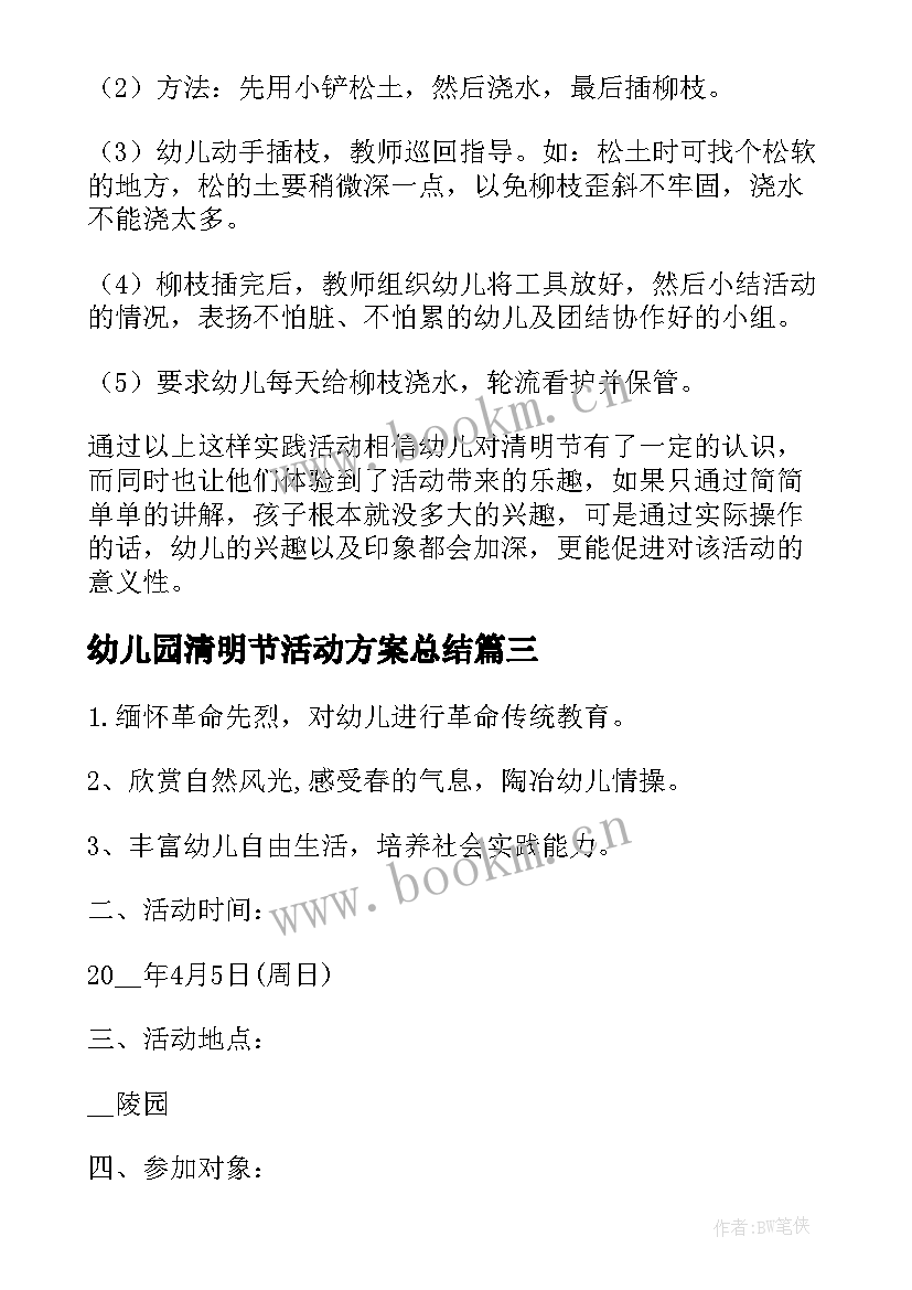 2023年幼儿园清明节活动方案总结(精选7篇)