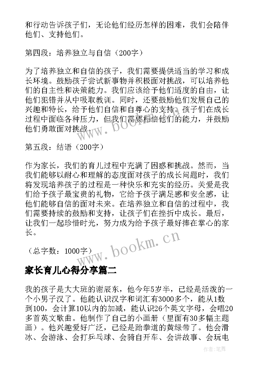 2023年家长育儿心得分享(精选10篇)