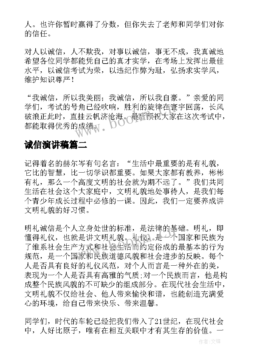 最新诚信演讲稿 个人诚信演讲稿(汇总5篇)