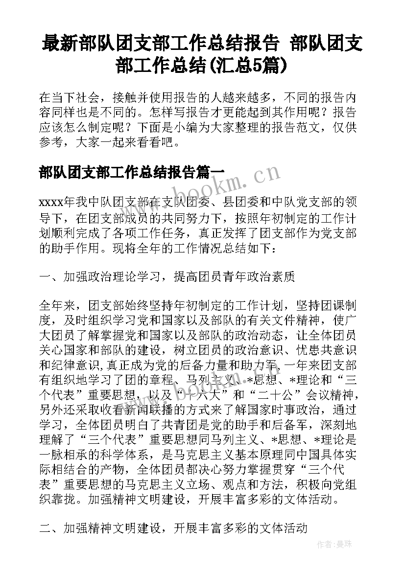 最新部队团支部工作总结报告 部队团支部工作总结(汇总5篇)